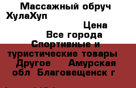Массажный обруч ХулаХуп Health Hoop PASSION PHP45000N 2.8/2.9 Kg  › Цена ­ 2 600 - Все города Спортивные и туристические товары » Другое   . Амурская обл.,Благовещенск г.
